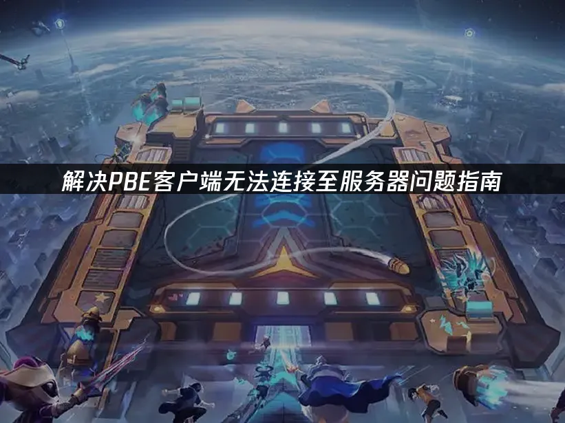 解決PBE客戶端無法連線至伺服器問題指南!