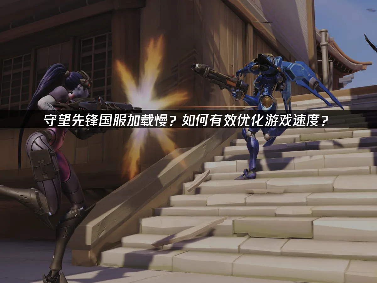 守望先鋒國服如何提升載入速度?