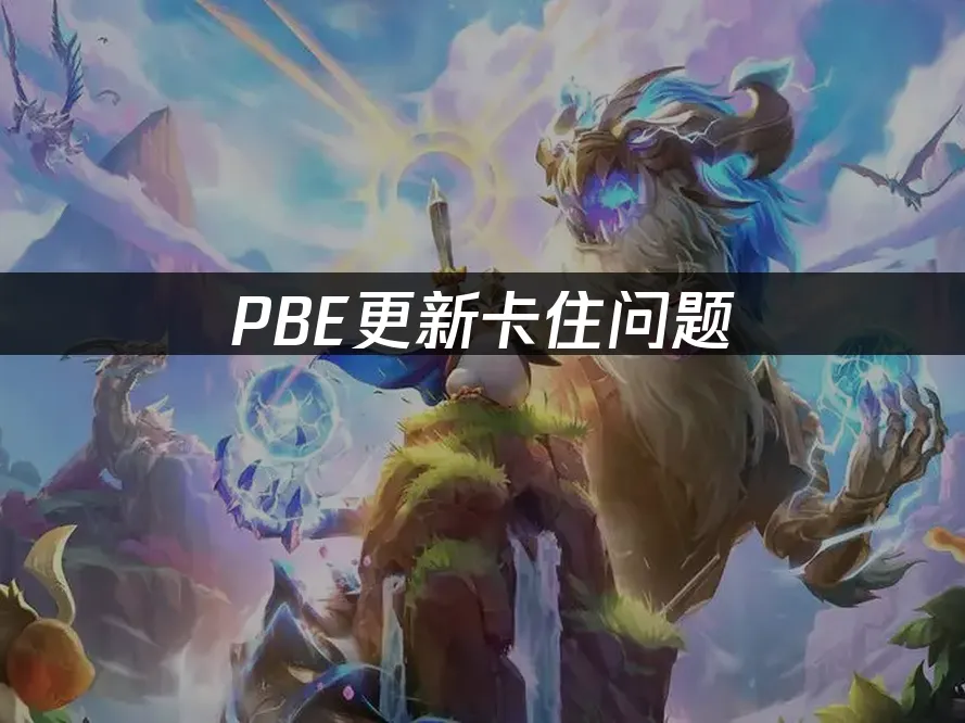 PBE 封面图