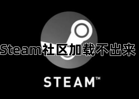 《Steam》社羣載入不出來?用這些方法流暢載入社羣!