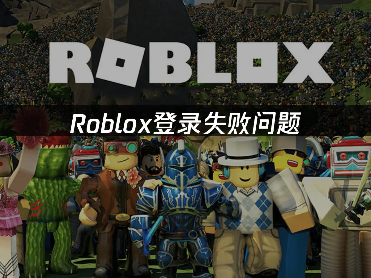 Roblox登入失敗疑難排解——完整解決方案大公開!
