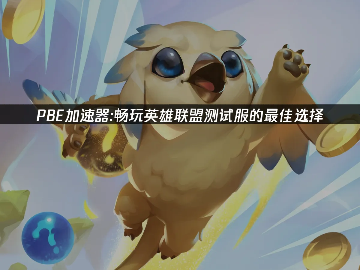 PBE加速神器推薦!UU讓你暢玩英雄聯盟測試服無阻礙!