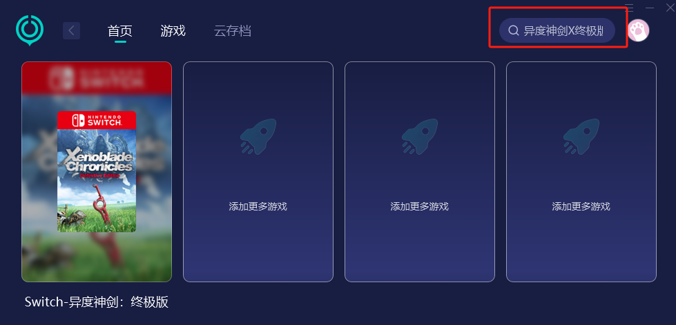 異度神劍X終極版