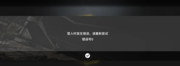明日方舟登入失敗-1