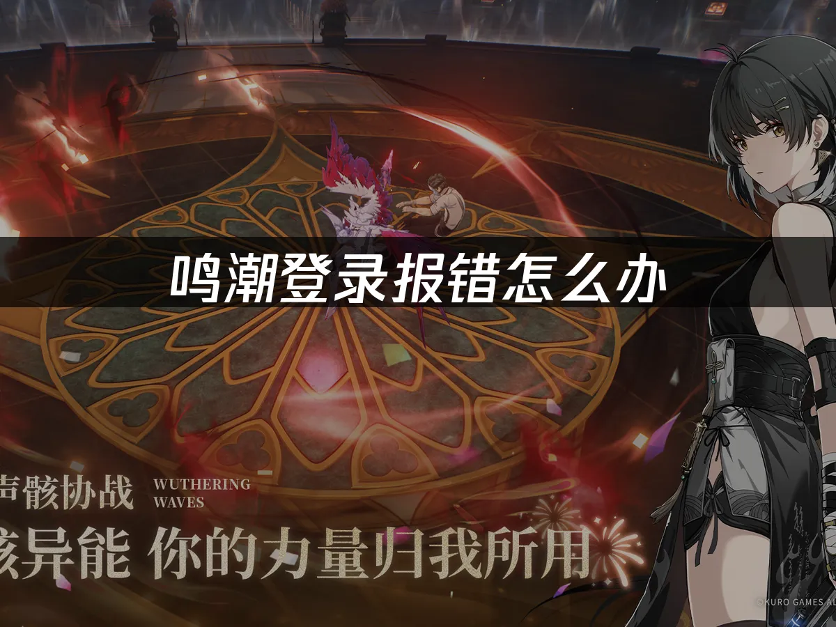鳴潮登入錯誤怎麼辦?UU加速器快速搞定!