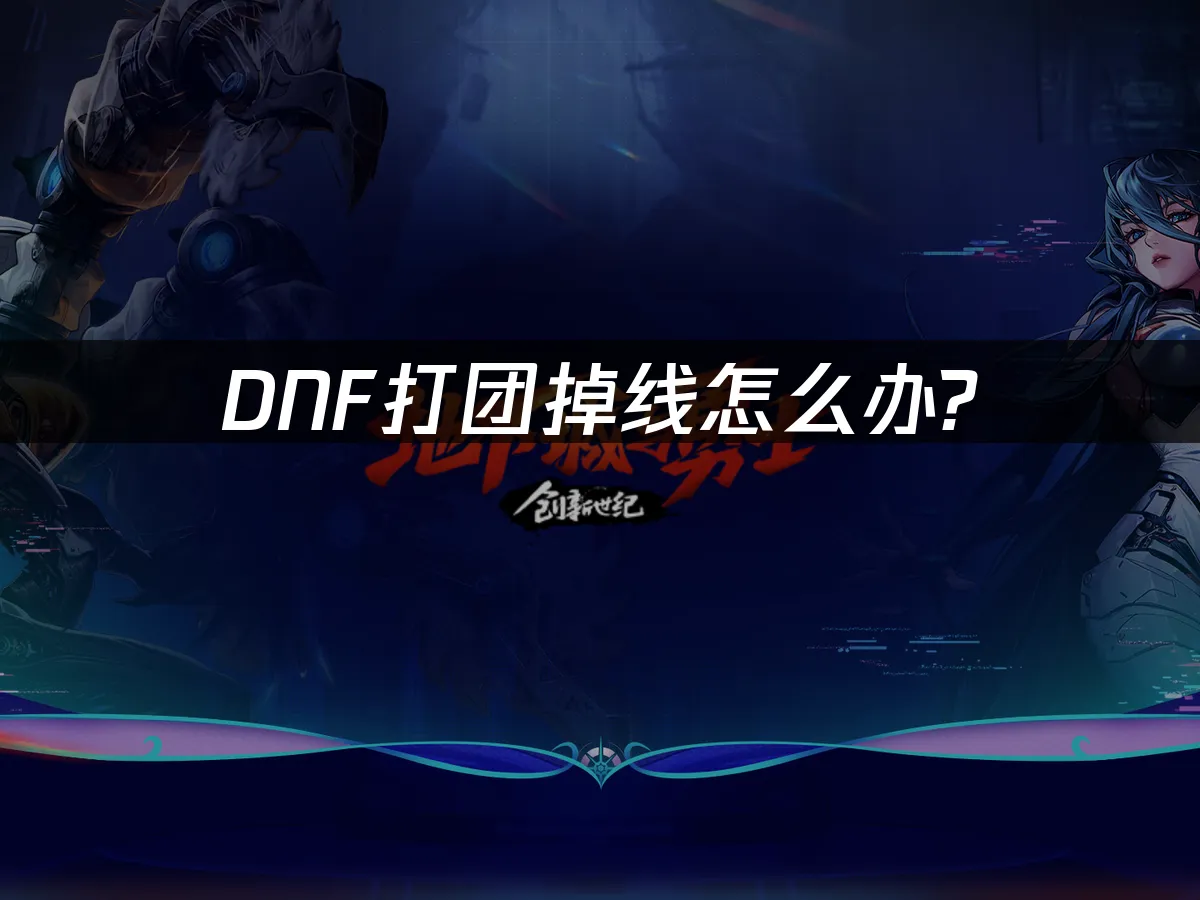 DNF 封面图