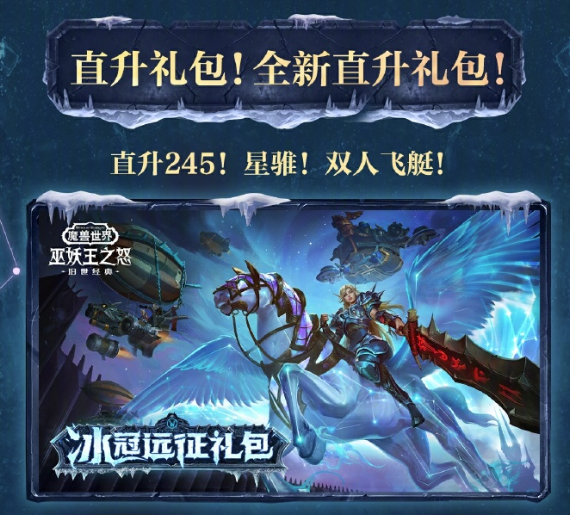 魔兽世界怀旧服巫妖王版本上线-3