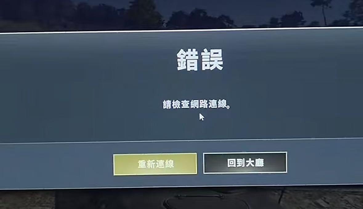 PUBG網路連線錯誤-1