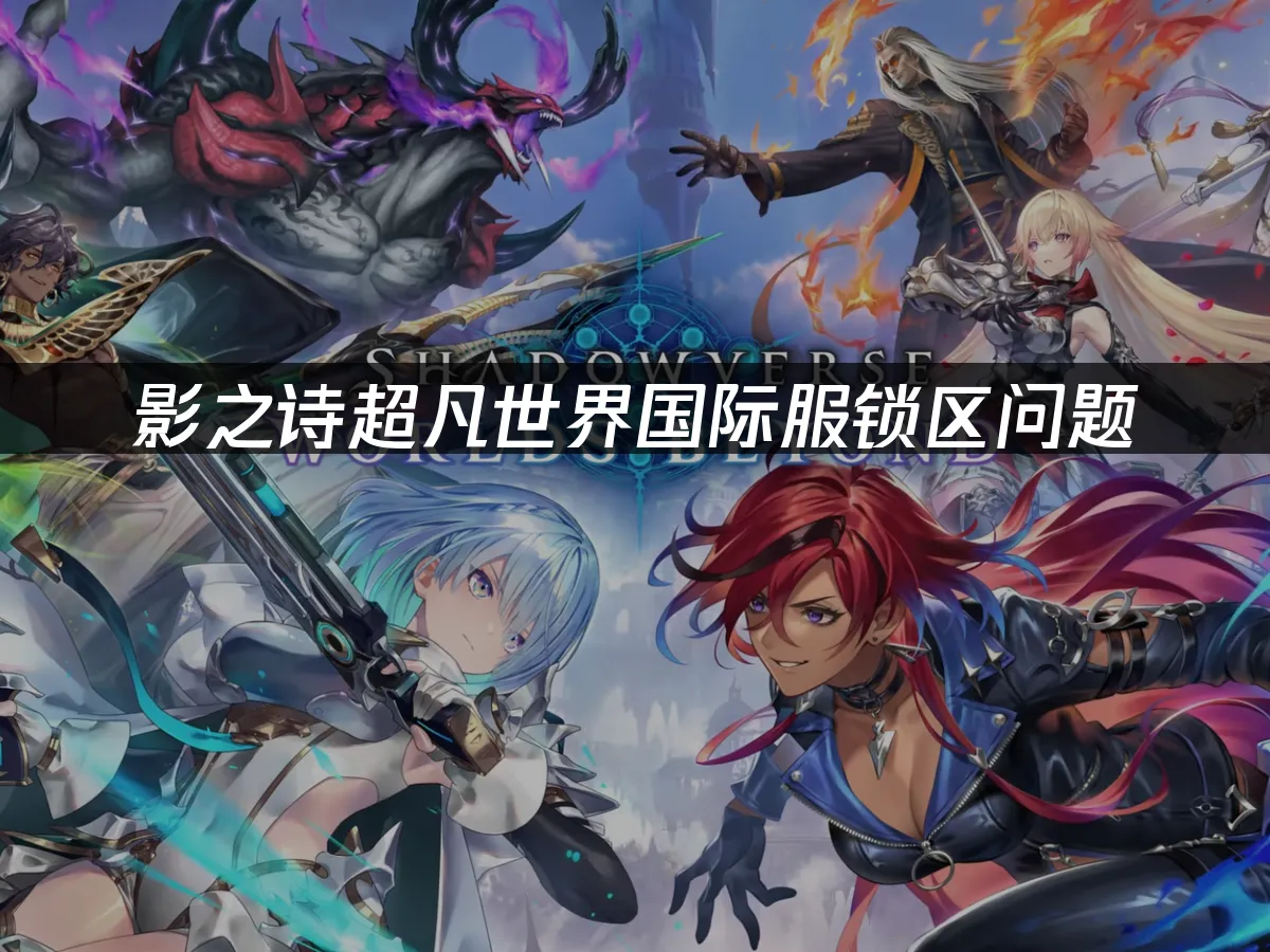 影之詩超凡世界國際服Steam鎖國區問題——UU加速器幫你搞定!