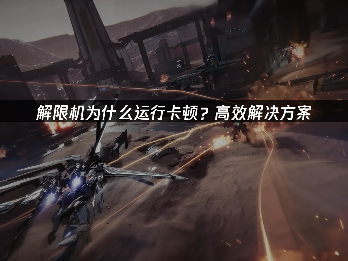 解限機卡頓?順暢遊玩秘訣大公開!