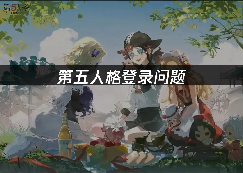 第五人格登入卡關怎麼辦?快速解決秘笈!