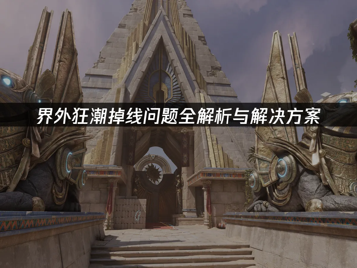 界外狂潮掉線問題全解析與解決方案!