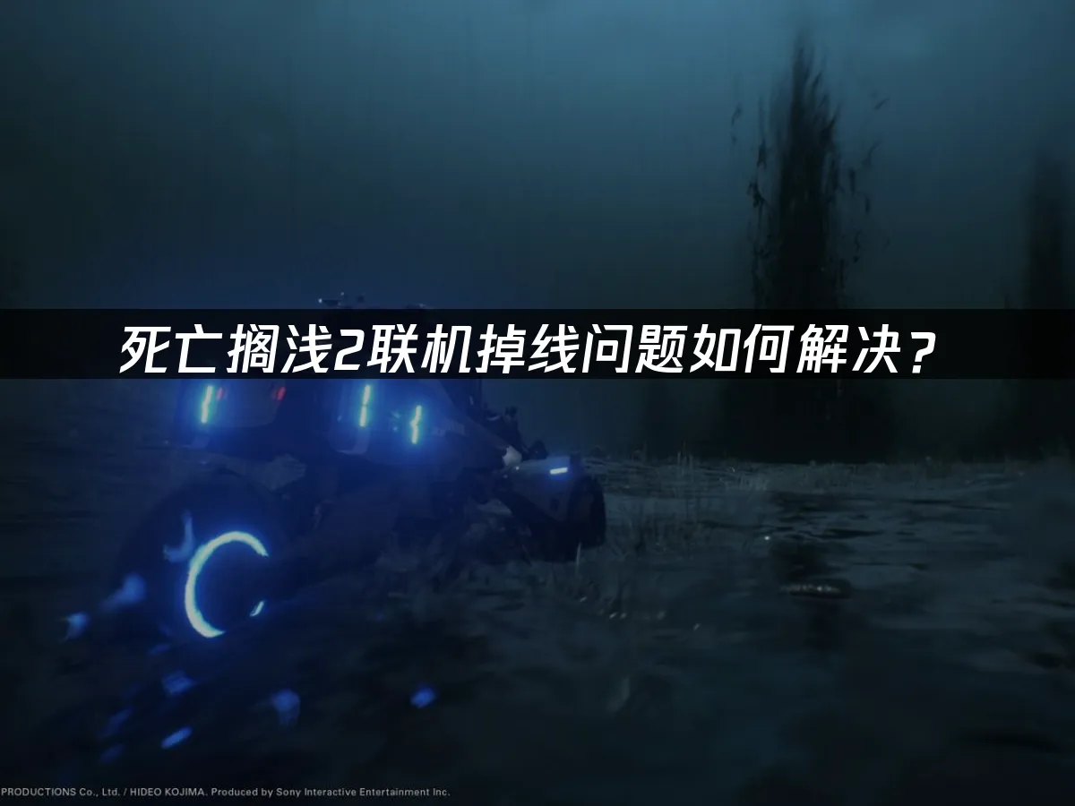 死亡擱淺2連線不穩定的解決方案!