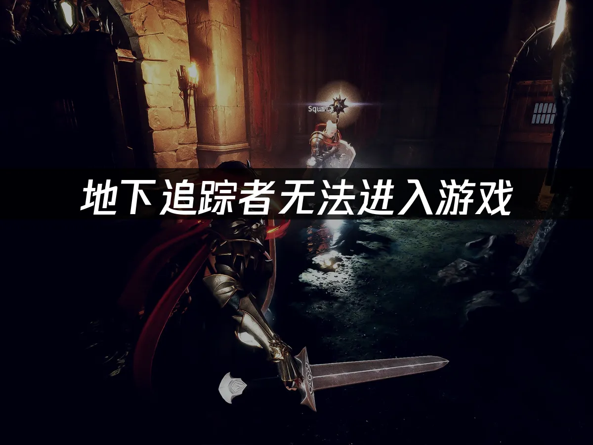 地下追踪者无法进入游戏:UU加速高效解决方案!