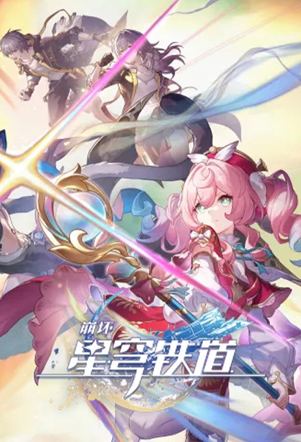 崩坏：星穹铁道
