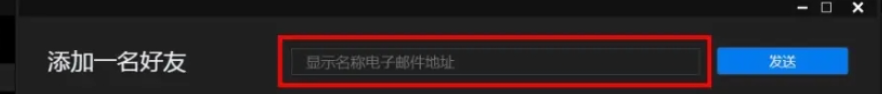 Epic平台添加好友方法-4