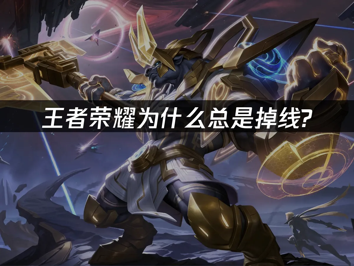 王者荣耀 封面图
