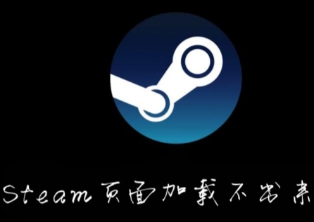 《Steam》頁面載入失敗?完整疑難排解教學!