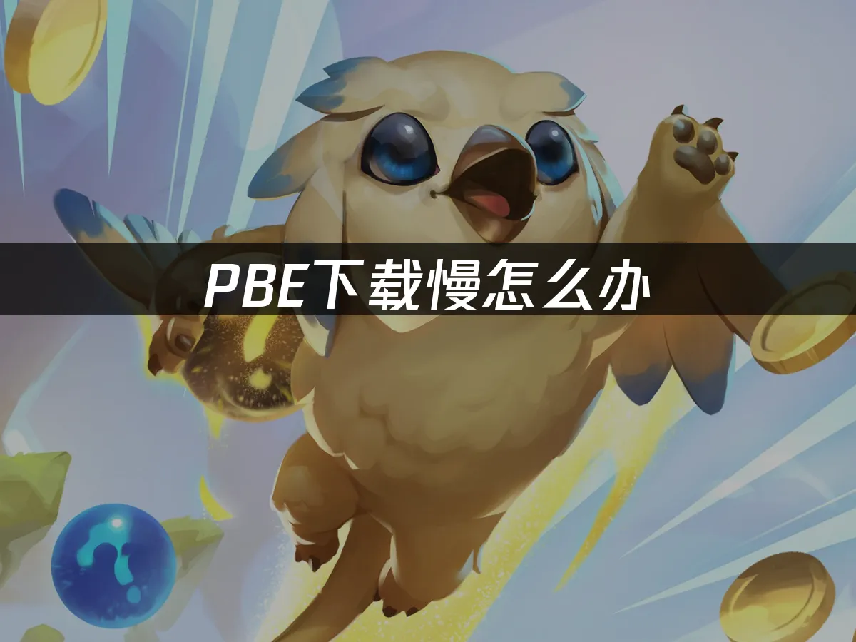 PBE下載慢怎麼辦:UU加速器助您暢玩雲頂之弈測試服!
