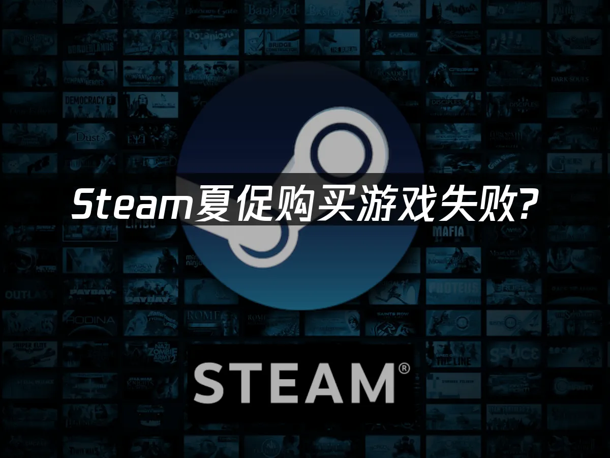 Steam夏季特賣買遊戲卡住?3招搞定付款問題!