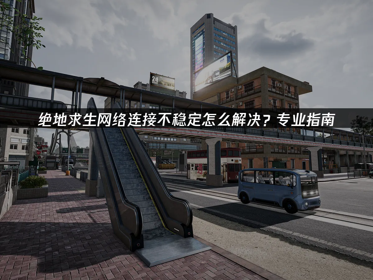 絕地求生連線不穩怎麼辦?專業解決方案大公開!