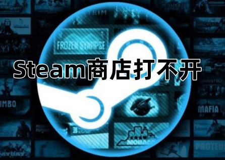《Steam》商店無法開啟?三大解決方案立即生效!