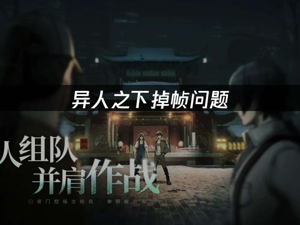 異人之下卡頓問題——UU加速器解決方案!
