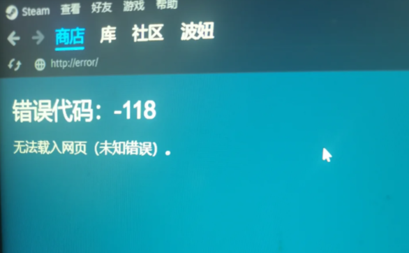 Steam錯誤代碼118-1