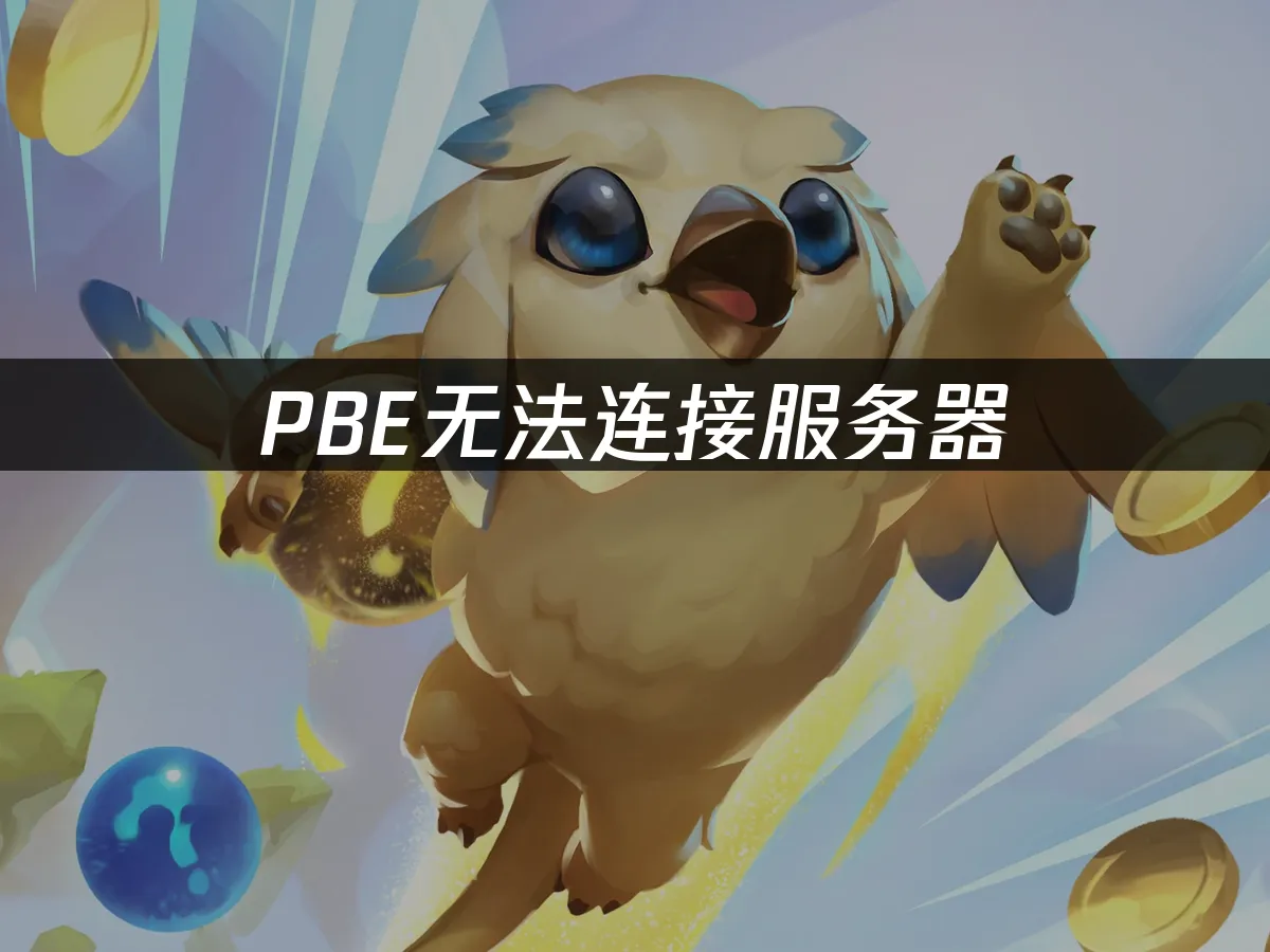 PBE連不上伺服器?解決方法看這邊!