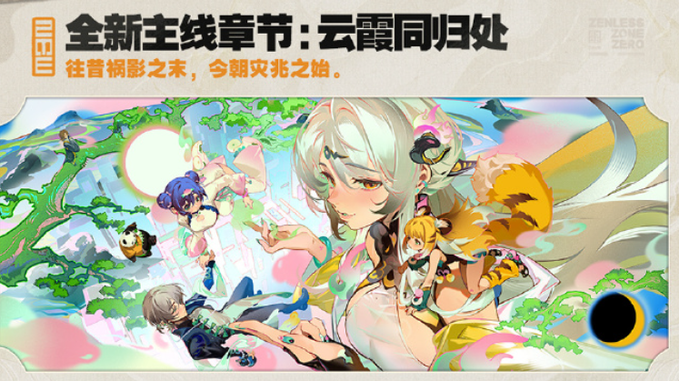 絕區零2.0版本上線-2