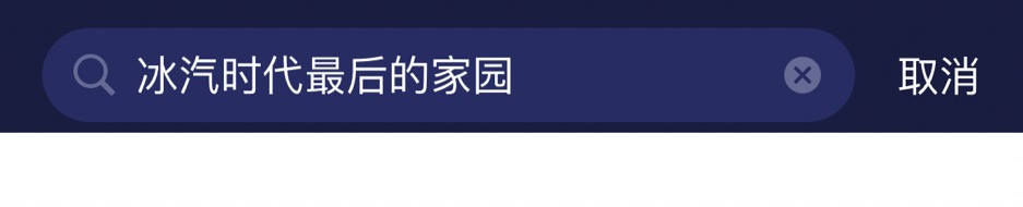 冰汽時代最後的家園