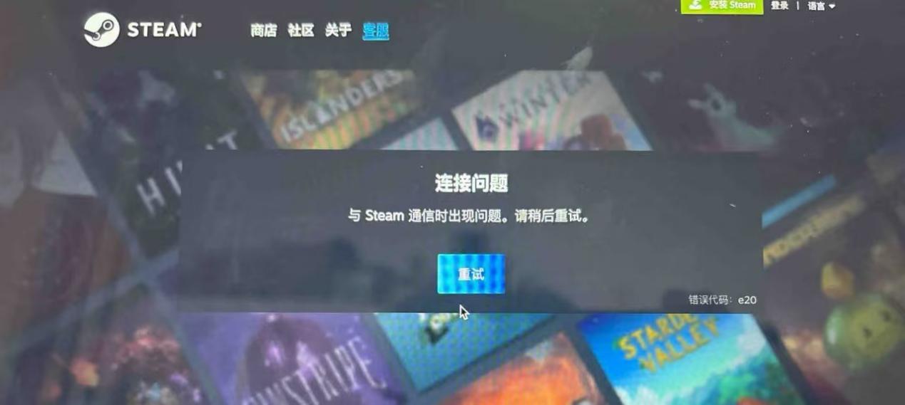 Steam錯誤程式碼e20-1