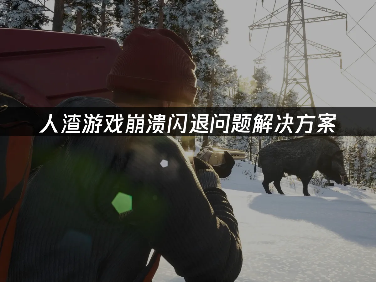解決人渣遊戲當機閃退的辦法!