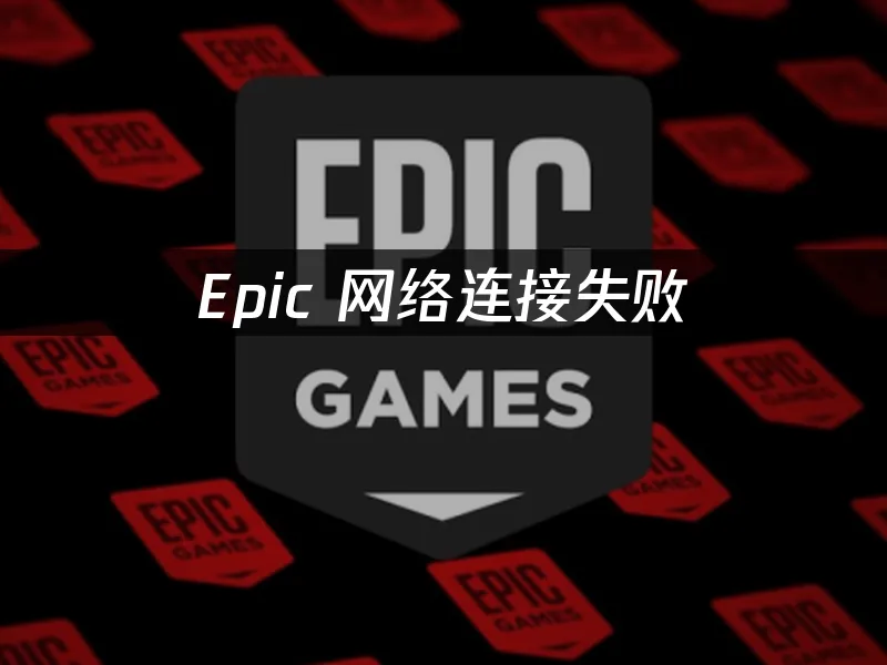 Epic連線失敗?立即解決的實用方法!