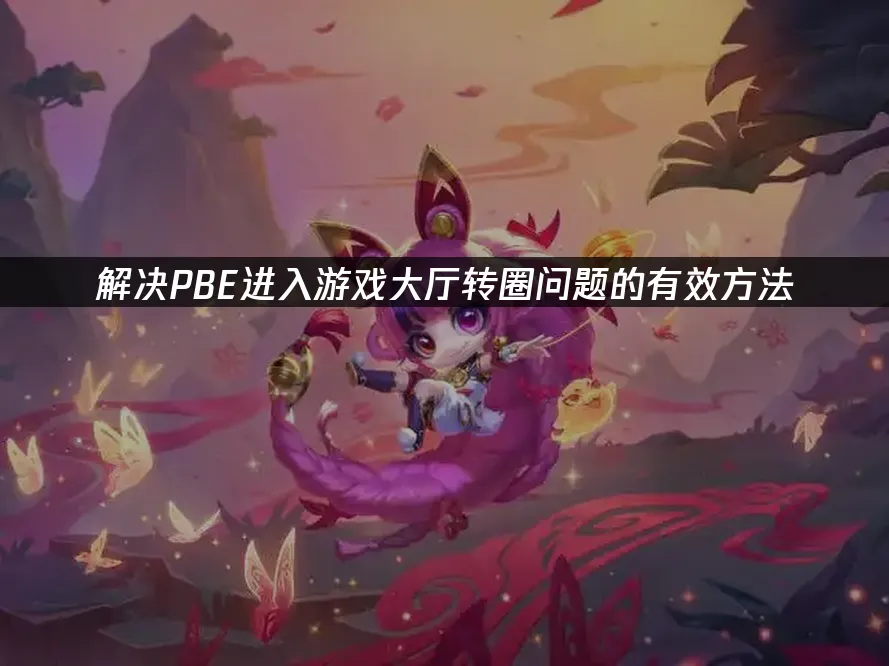 解決PBE進入遊戲大廳轉圈問題的有效方法!