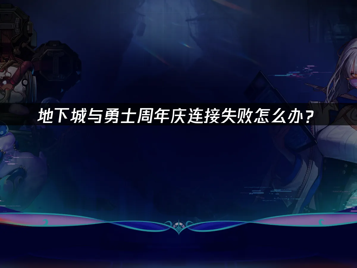DNF週年慶 封面圖
