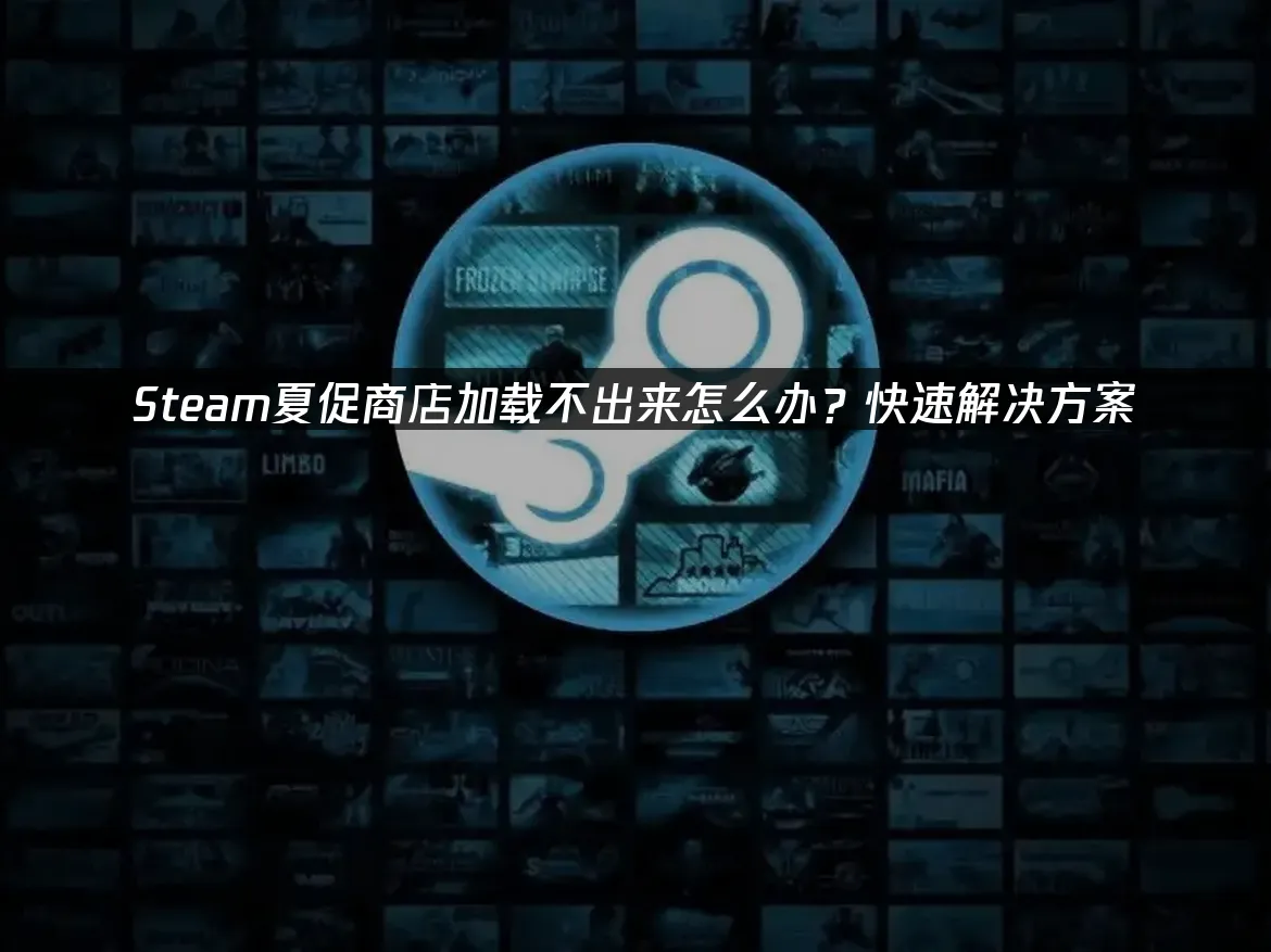 Steam夏季特賣商店頁面卡住?快速解決方案看這邊!