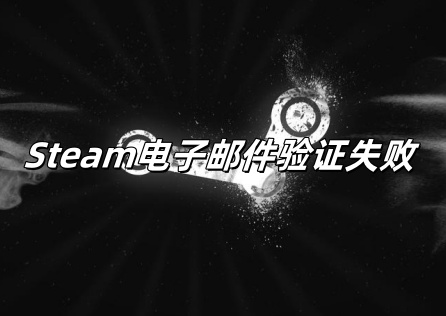 Steam郵件驗證出問題？3步驟輕鬆搞定！