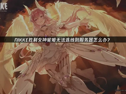 胜利女神妮姬无法连线到服务器怎么办?