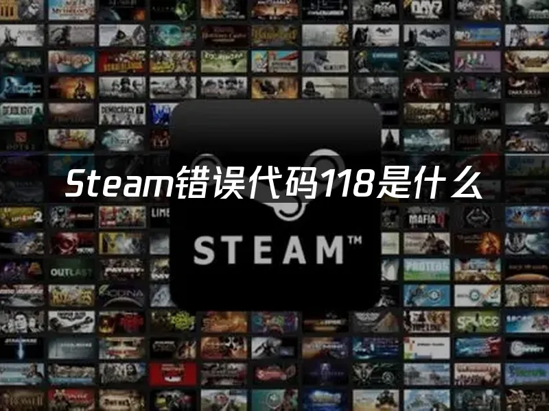 Steam錯誤代碼118疑難排解指南!