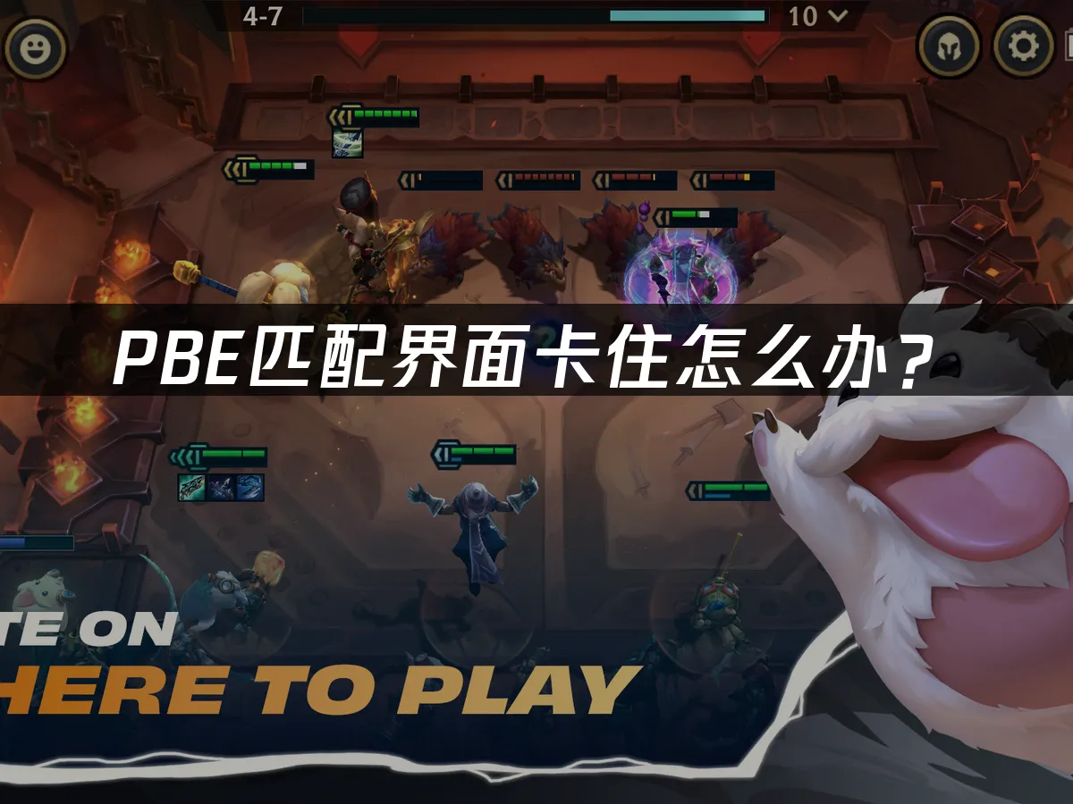 PBE對戰大廳卡住怎麼處理？