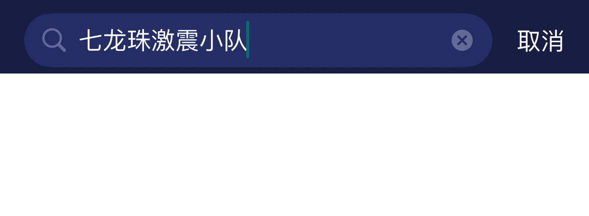 七龙珠激震小队移动端加载慢