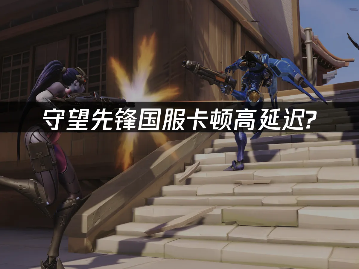 守望先鋒國服如何提升遊戲順暢度!