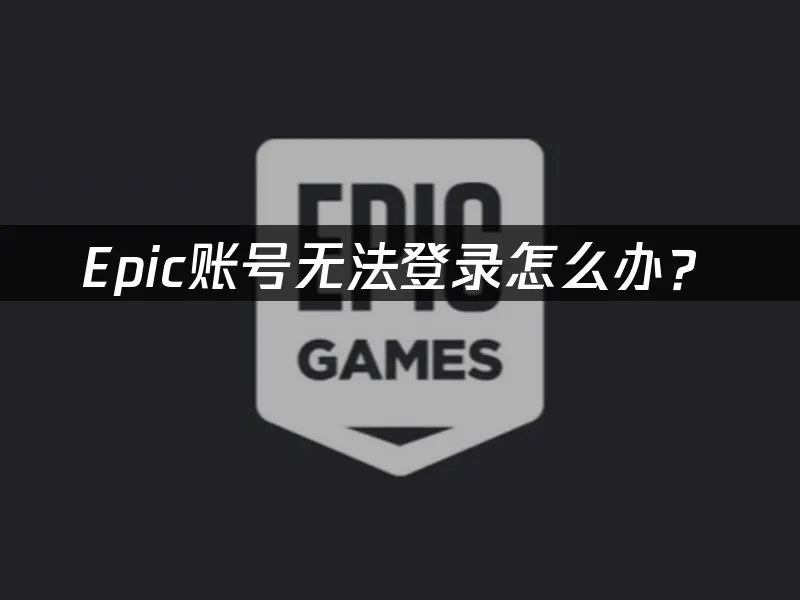 Epic帳號無法登入該如何處理?