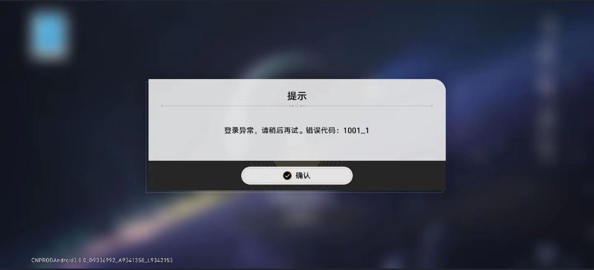 崩壞星穹鐵道登入異常1001-1-1
