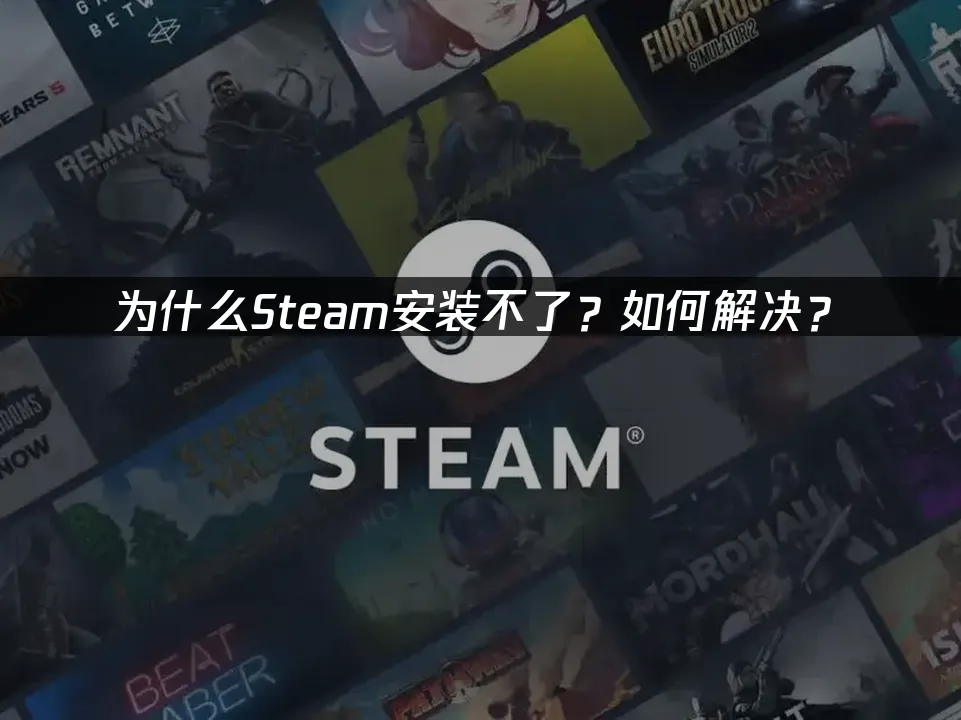 Steam安裝失敗的常見原因與解決方案!
