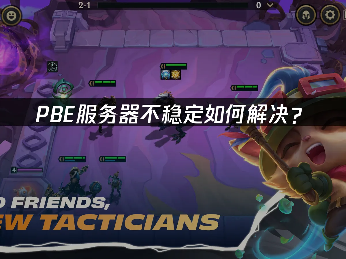 PBE伺服器不穩定如何解決?