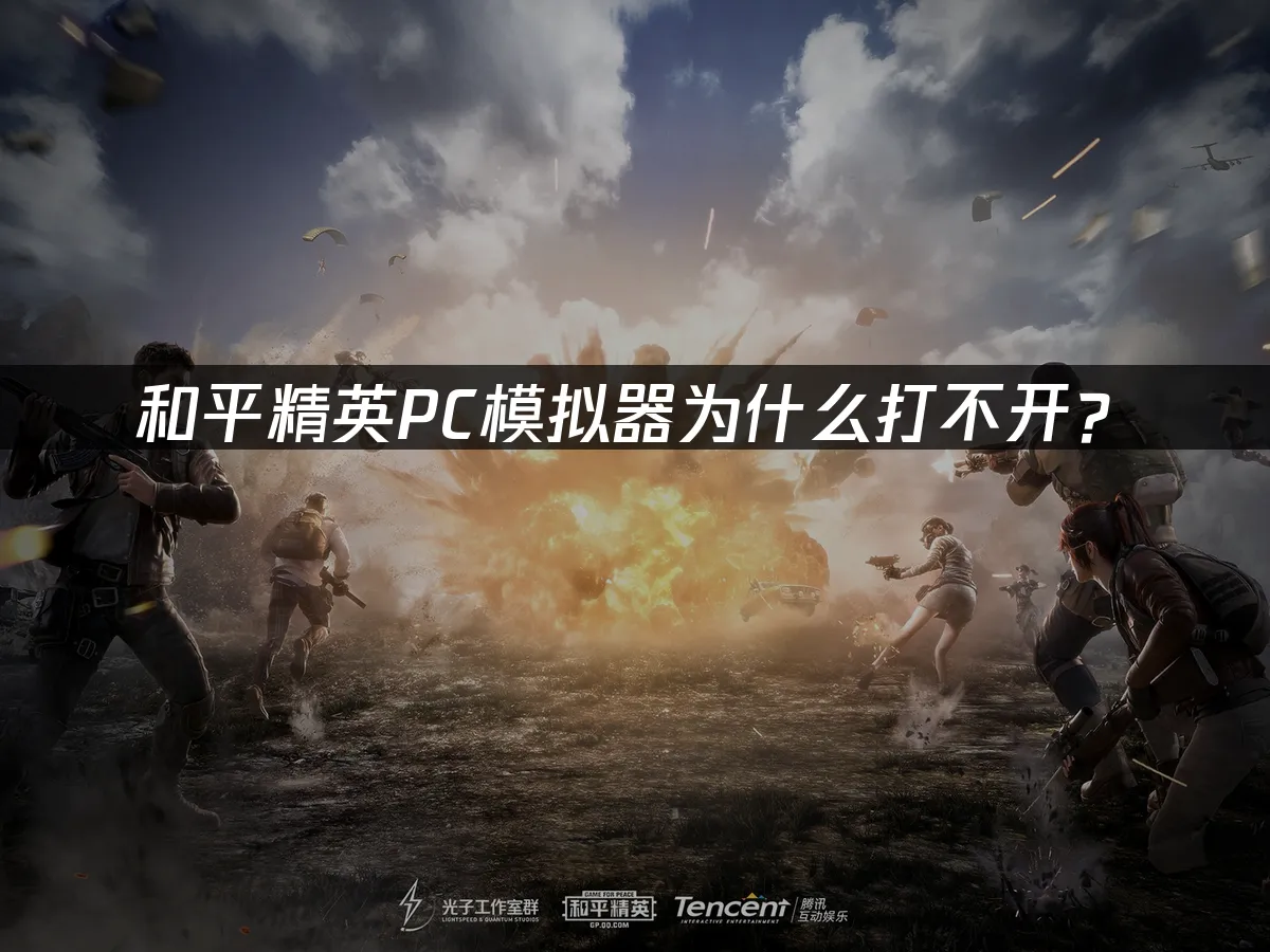 和平精英PC模擬器無法開啟的解決方案!