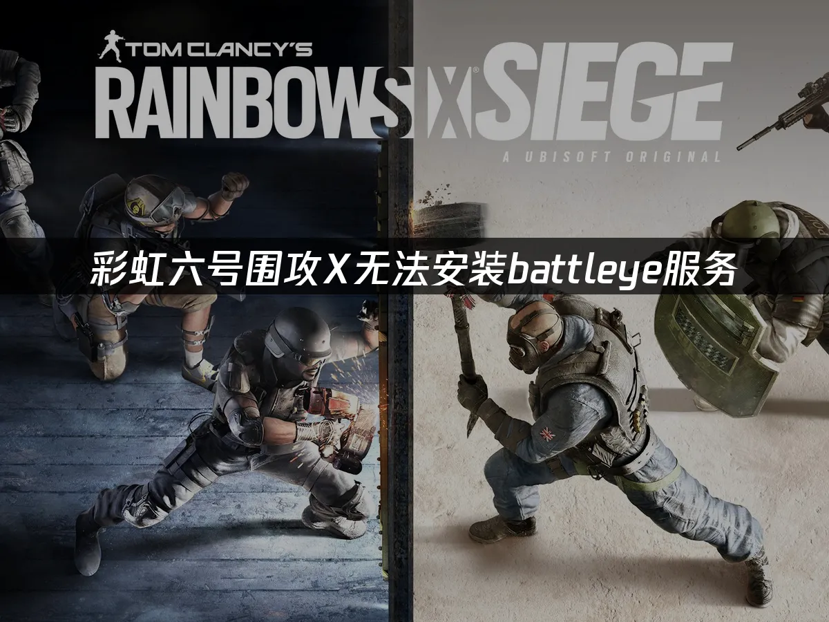 彩虹六號:圍攻無法安裝BattlEye服務的解決方案!