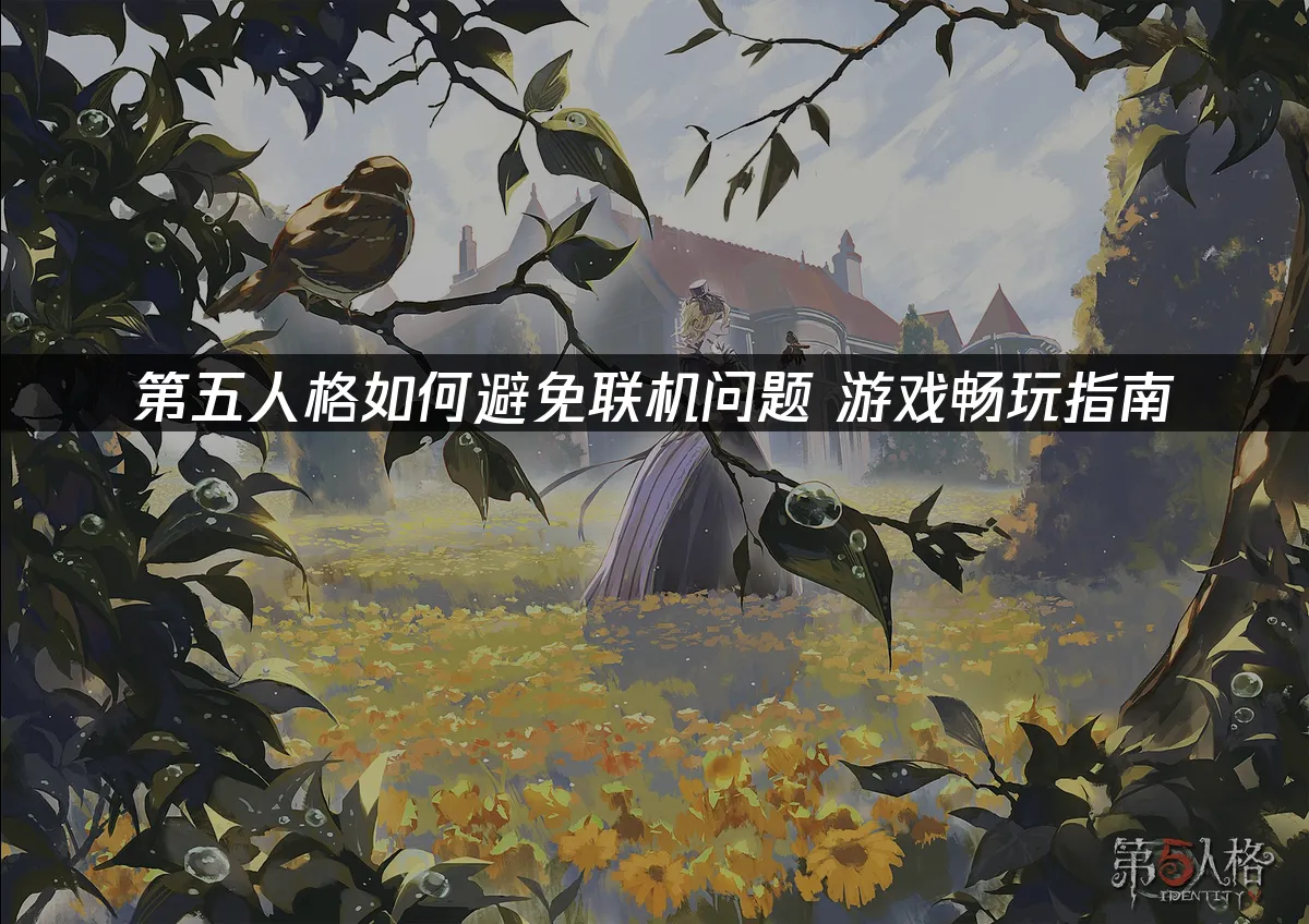 第五人格 封面图